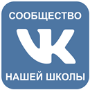 Сообщество нашей школы ВКонтакте